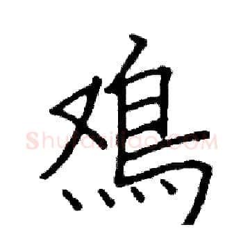 雞硬笔楷书写法,摘自阎锐敏硬笔书法字帖