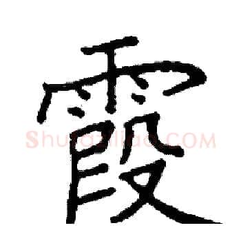 霞硬笔楷书写法,摘自阎锐敏硬笔书法字帖