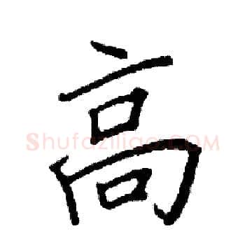 高硬笔楷书写法,摘自阎锐敏硬笔书法字帖