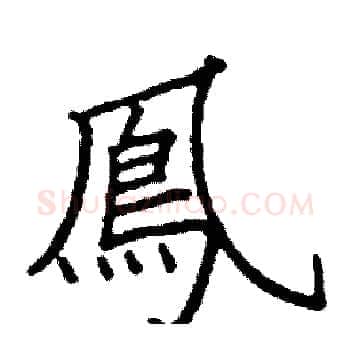 鳳硬笔楷书写法,摘自阎锐敏硬笔书法字帖