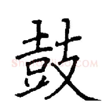 鼓硬笔楷书写法,摘自阎锐敏硬笔书法字帖