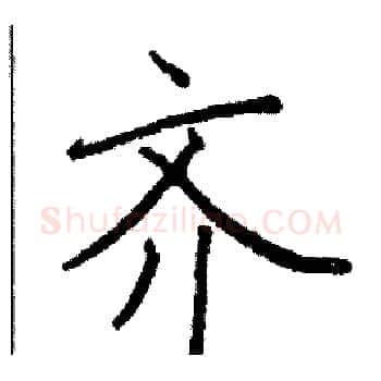 齐硬笔楷书写法,摘自阎锐敏硬笔书法字帖