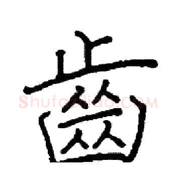 齒硬笔楷书写法,摘自阎锐敏硬笔书法字帖