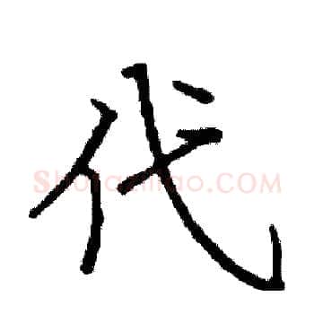 代硬笔楷书写法,摘自阎锐敏硬笔书法字帖