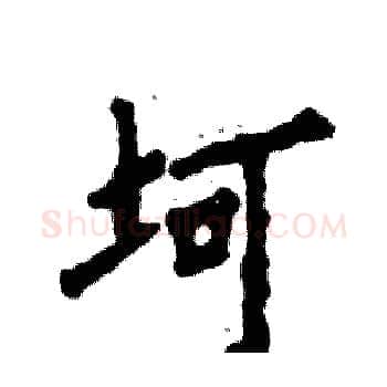 坷硬笔楷书写法,摘自张恒成硬笔书法字帖
