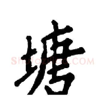 塘硬笔楷书写法,摘自张恒成硬笔书法字帖