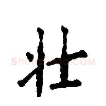 壮硬笔楷书写法,摘自张恒成硬笔书法字帖