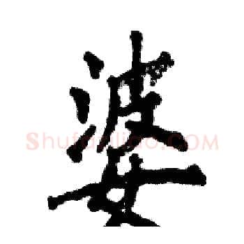 婆硬笔楷书写法,摘自张恒成硬笔书法字帖