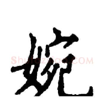 婉硬笔楷书写法,摘自张恒成硬笔书法字帖