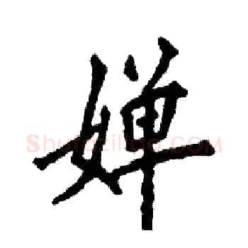 婵硬笔楷书写法,摘自张恒成硬笔书法字帖