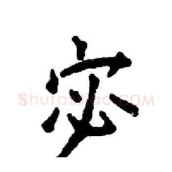宓硬笔楷书写法,摘自张恒成硬笔书法字帖