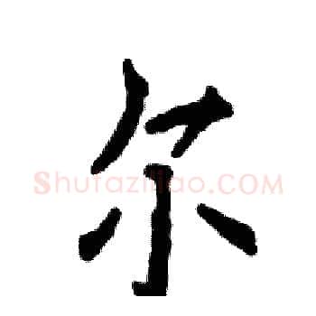 尔硬笔楷书写法,摘自张恒成硬笔书法字帖