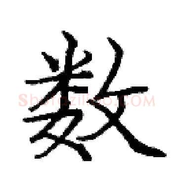 数硬笔楷书写法,摘自庞中华硬笔书法字帖