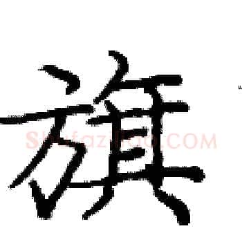 旗硬笔楷书写法,摘自庞中华硬笔书法字帖