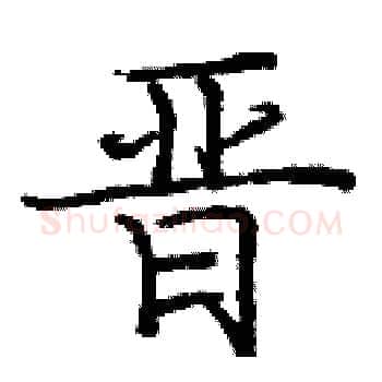 晋硬笔楷书写法,摘自庞中华硬笔书法字帖