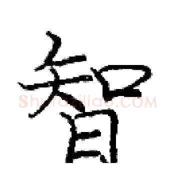 智硬笔楷书写法,摘自庞中华硬笔书法字帖