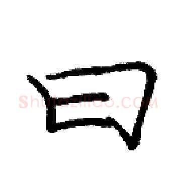 曰硬笔楷书写法,摘自庞中华硬笔书法字帖