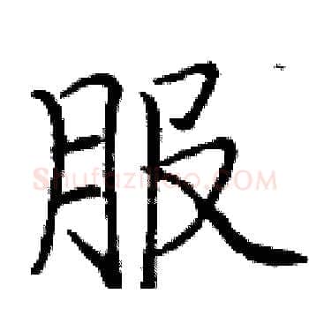服硬笔楷书写法,摘自庞中华硬笔书法字帖