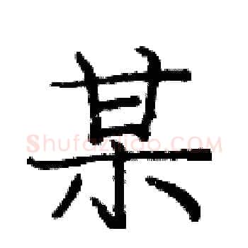 某硬笔楷书写法,摘自庞中华硬笔书法字帖