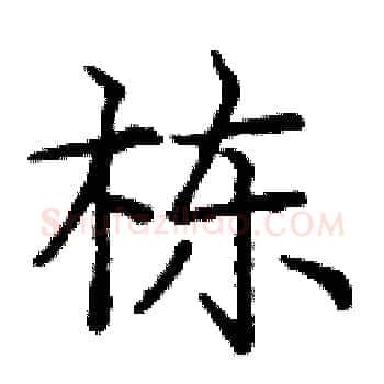 栋硬笔楷书写法,摘自庞中华硬笔书法字帖