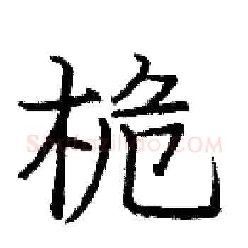 桅硬笔楷书写法,摘自庞中华硬笔书法字帖