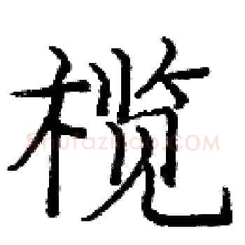 榄硬笔楷书写法,摘自庞中华硬笔书法字帖