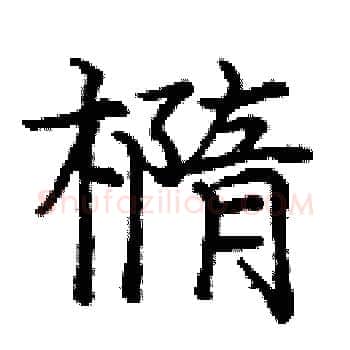 橢硬笔楷书写法,摘自庞中华硬笔书法字帖