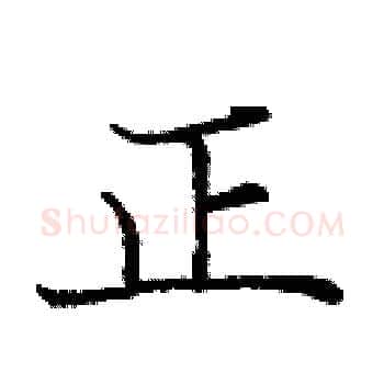 正硬笔楷书写法,摘自庞中华硬笔书法字帖