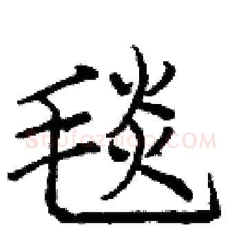 毯硬笔楷书写法,摘自庞中华硬笔书法字帖