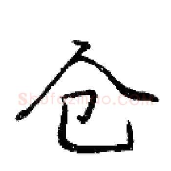 仓硬笔楷书写法,摘自庞中华硬笔书法字帖