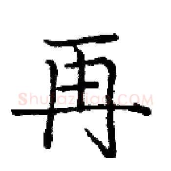 再硬笔楷书写法,摘自庞中华硬笔书法字帖