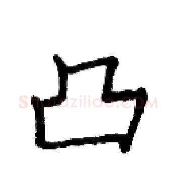 凸硬笔楷书写法,摘自庞中华硬笔书法字帖