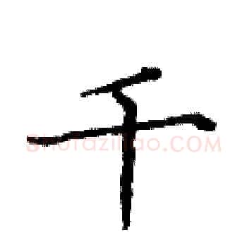 千硬笔楷书写法,摘自庞中华硬笔书法字帖
