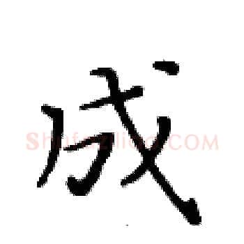 成硬笔楷书写法,摘自黄华生硬笔书法字帖