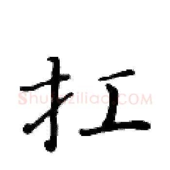 扛硬笔楷书写法,摘自黄华生硬笔书法字帖