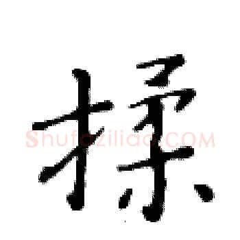 揉硬笔楷书写法,摘自黄华生硬笔书法字帖