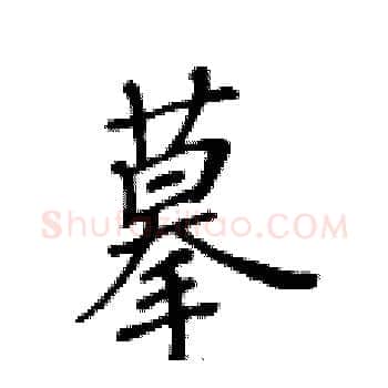 摹硬笔楷书写法,摘自黄华生硬笔书法字帖