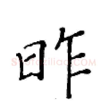 昨硬笔楷书写法,摘自黄华生硬笔书法字帖