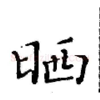 晒硬笔楷书写法,摘自黄华生硬笔书法字帖