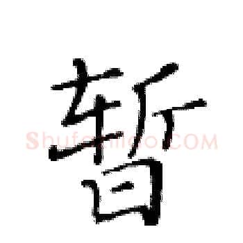 暂硬笔楷书写法,摘自黄华生硬笔书法字帖