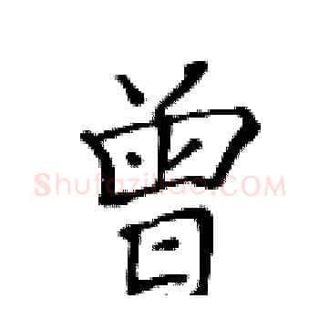 曾硬笔楷书写法,摘自黄华生硬笔书法字帖
