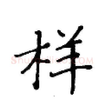 样硬笔楷书写法,摘自黄华生硬笔书法字帖