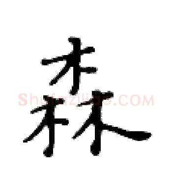 森硬笔楷书写法,摘自黄华生硬笔书法字帖