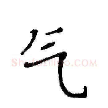 气硬笔楷书写法,摘自黄华生硬笔书法字帖