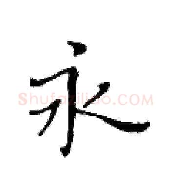 永硬笔楷书写法,摘自黄华生硬笔书法字帖
