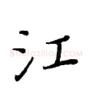 江硬笔楷书写法,摘自黄华生硬笔书法字帖
