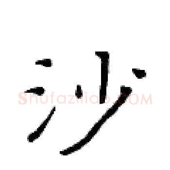 沙硬笔楷书写法,摘自黄华生硬笔书法字帖