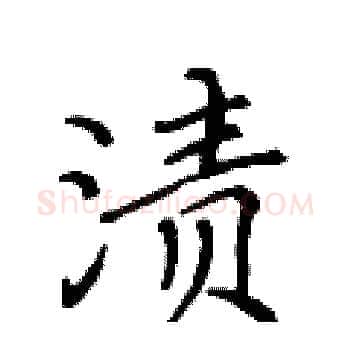 渍硬笔楷书写法,摘自黄华生硬笔书法字帖