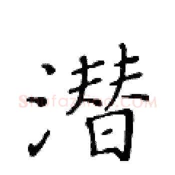 潜硬笔楷书写法,摘自黄华生硬笔书法字帖