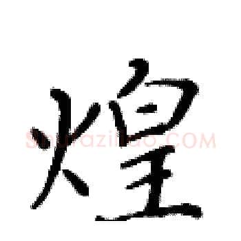 煌硬笔楷书写法,摘自黄华生硬笔书法字帖